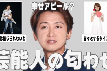 【ガルちゃん芸能】これはイタイ…！芸能人の匂わせを紹介【ゆっくり解説】