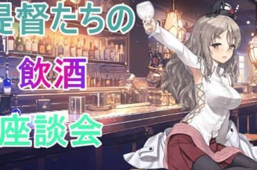 「艦これ」飲酒座談会五人でお話ししましょう戦果を添えて・・・