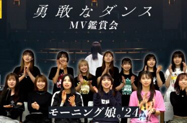 モーニング娘。'24《MV鑑賞会》勇敢なダンス