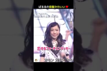 【ぱるる前髪かわいい】恋するフォーチュンクッキー 【ぱるる部分のみ】 #島崎遥香 #ぱるる #AKB48 #指原莉乃 #渡辺麻友 #山本彩 #宮脇咲良 #柏木由紀 #Shorts