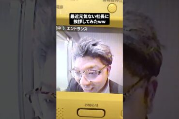 【広報のイタズラシリーズ】最近元気ない社長に挨拶してみたww #大京警備保障 #foryou #funny #funnymemes #滝川クリステル #インターホンドッキリ #社長 #盛り上がり