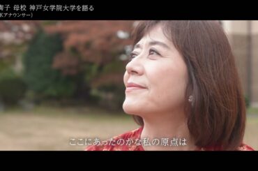 本学卒業生　元NHKアナウンサー武内陶子さんインタビュー～「凛」とした女性の学び舎～