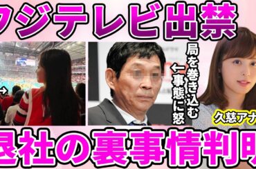 【フジテレビ】久慈暁子アナのフジテレビを追い出された理由発覚…"フジテレビ出禁"にまでなった失態に驚愕！幸せ自慢のマウントに業界追放間近の理由に驚きを隠せない…【めざましテレビ】