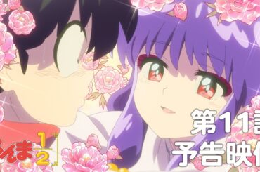 TVアニメ「らんま1/2」 第11話「我愛你」予告 ／ "Ranma1/2" #11 Preview