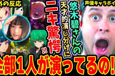 【海外の反応】悠木碧が演じたキャラボイス集を見て天才的すぎる演じ分けに超驚愕するニキ！！