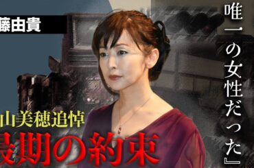 斉藤由貴と中山 美穂の激闘の40年間...共通点が多すぎた二人の接点と最後に送った言葉に涙が止まらない...