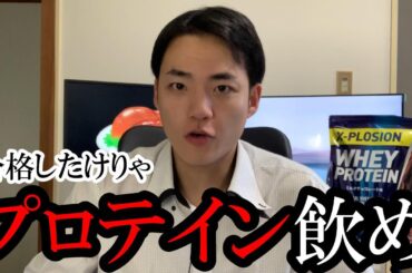 合格したけりゃプロテイン飲め