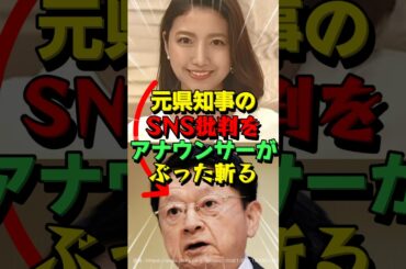 ㊗️20万再生！元知事のヤバいテレビ擁護に三田アナウンサーが一刀両断！