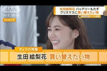 生田絵梨花がクリスマスに買い替えたい物は？　バッテリーがもたず…1分も使えない【グッド！モーニング】(2024年12月11日)
