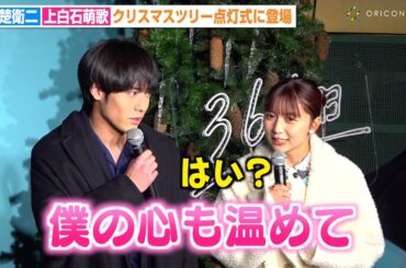 赤楚衛二、人生初の点灯式で上白石萌歌に可愛くおねだり「僕の心も温めて」 映画『366日』クリスマスツリー点灯式