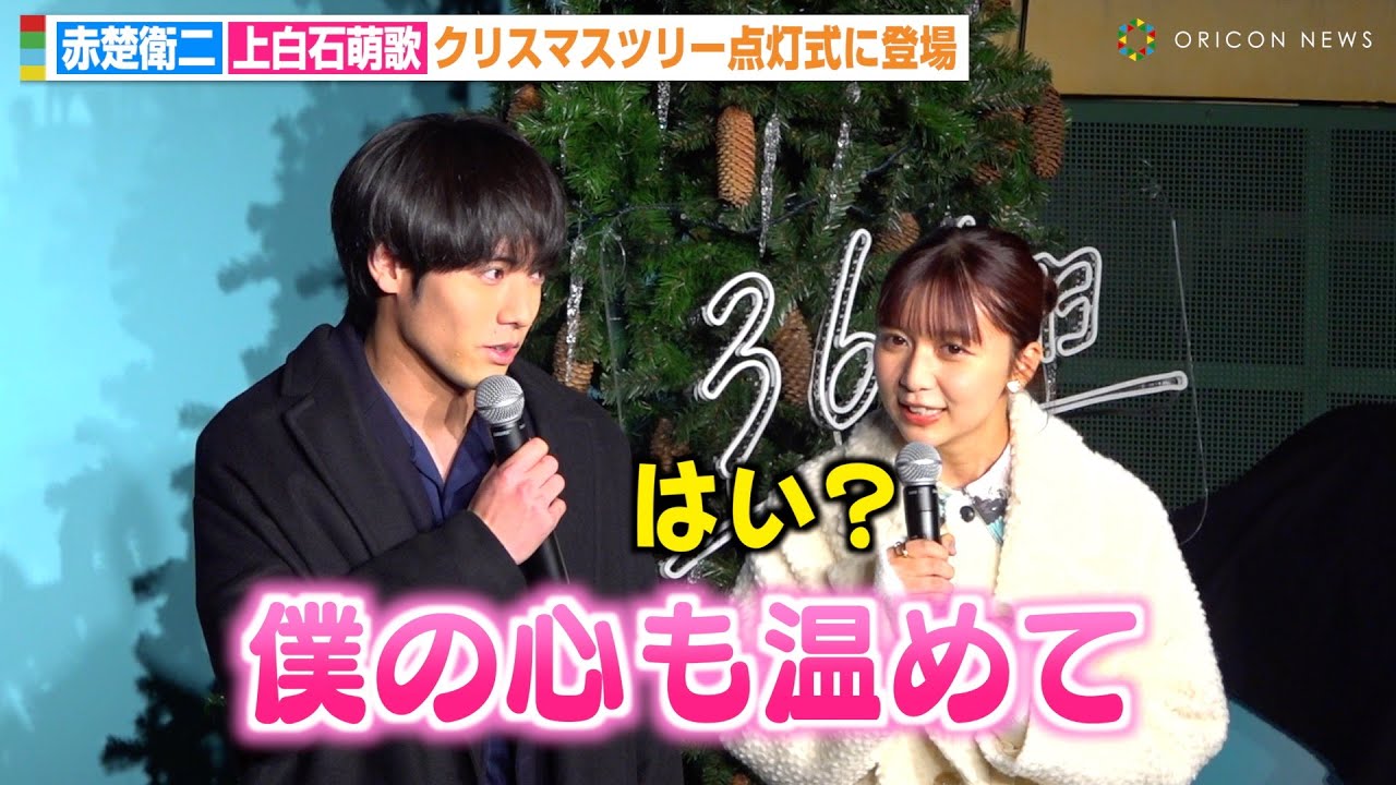 赤楚衛二、人生初の点灯式で上白石萌歌に可愛くおねだり「僕の心も温めて」 映画『366日』クリスマスツリー点灯式 赤楚衛二、人生初の点灯式で上白石萌歌に可愛くおねだり「僕の心も温めて」 映画『366日』クリスマスツリー点灯式