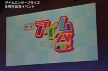 アイム祭　2005年（アイムエンタープライズ8周年記念イベント）