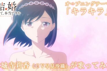 TVアニメ「結婚するって、本当ですか」オープニングテーマ「キラキラ」　　本城寺莉香(CV早見沙織) ver.