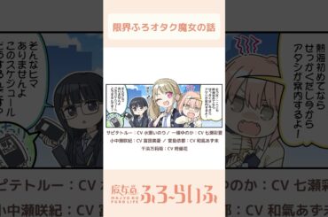 【#水瀬いのり × #七瀬彩夏 × #富田美憂 × #和氣あず未 × #柊優花 】シーズン3 第10話「有能副部長と…？」/ 4コマ『魔女のふろーらいふ』【#漫画動画 】 #shorts