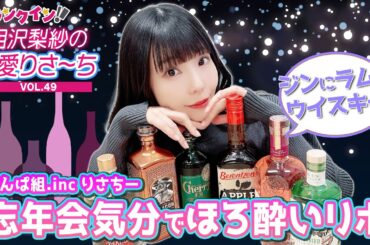 でんぱ組.inc りさちー、ほろ酔いリポ⁉︎＜気になるお酒「ジン＆ラム＆ウイスキー」編＞【偏愛りさ～ち VOL.49】