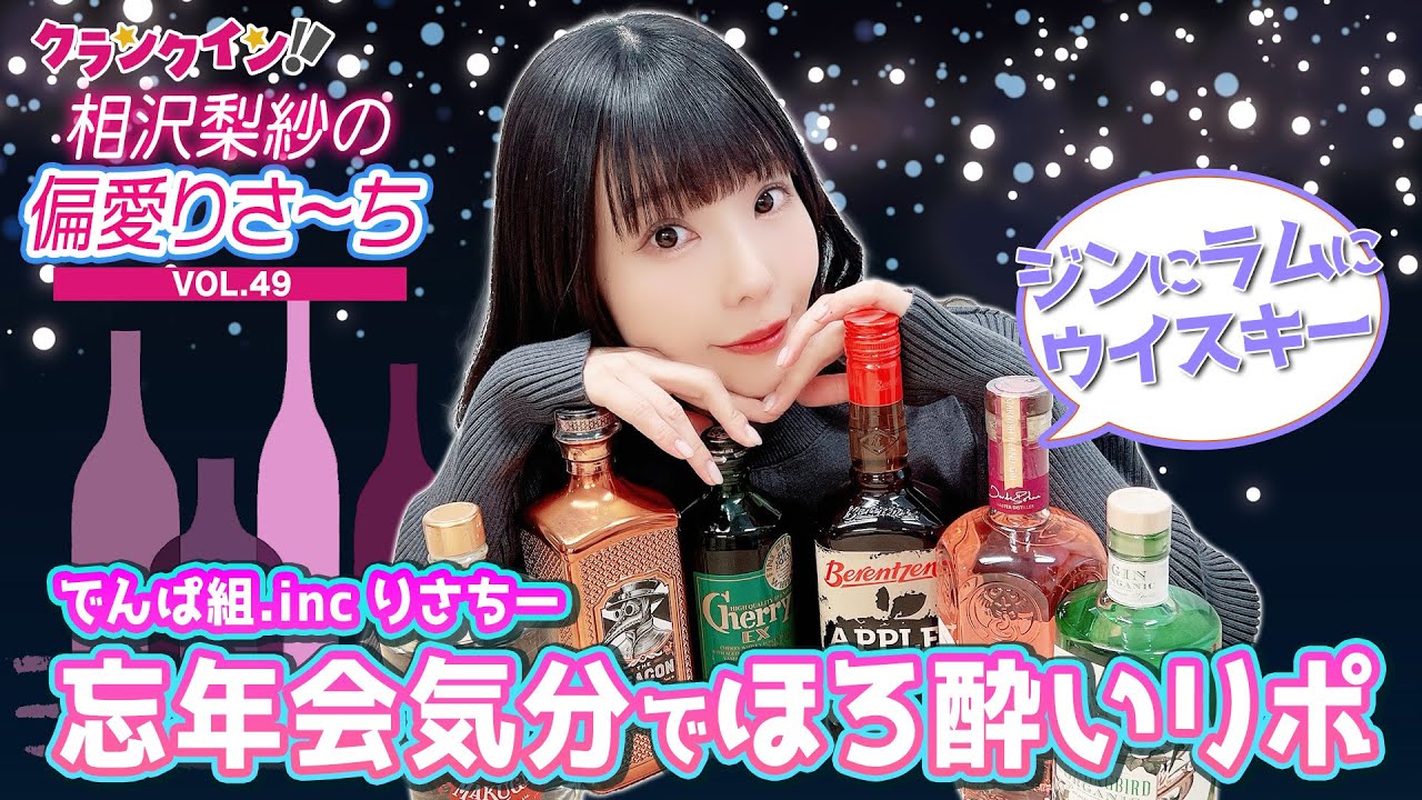 でんぱ組.inc りさちー、ほろ酔いリポ⁉︎<気になるお酒「ジン&ラム&ウイスキー」編>【偏愛りさ~ち VOL.49】 でんぱ組.inc りさちー、ほろ酔いリポ⁉︎<気になるお酒「ジン&ラム&ウイスキー」編>【偏愛りさ~ち VOL.49】