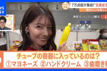 懐かしい文房具がコスメに？便利な最新アイテムなど7万点超が集結！大盛況“文具女子博”で見つけた注目アイテムは？【すたすた中継】｜TBS NEWS DIG