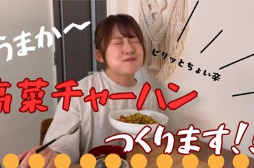 【おざきちキッチン】ピリ辛高菜チャーハン