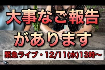 皆さまへ、大事なご報告があります