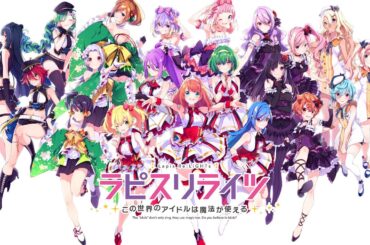 【ラピライ】ラピスリライツ【MV集】