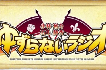 ゆずらないラジオ42