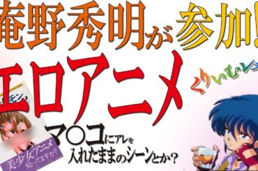庵野秀明も参加したエロアニメ！くりいむレモン第4作POP・CHASERとは　マ⚪︎コに刺さったまま！？【ゆっくり解説】