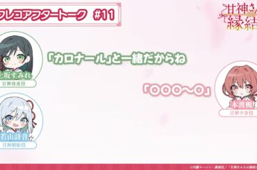 【第11話】「甘神さんちの縁結び」アフレコアフタートーク