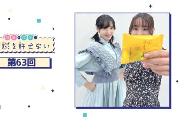 日笠・佐倉は余談を許さない 第63回