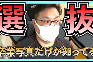 日向坂46 「卒業写真だけが知ってる」 選抜 について