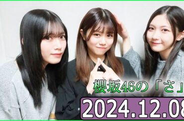 櫻坂46の「さ」【谷口愛季,武元唯衣,村山美羽】【2024.12.08】