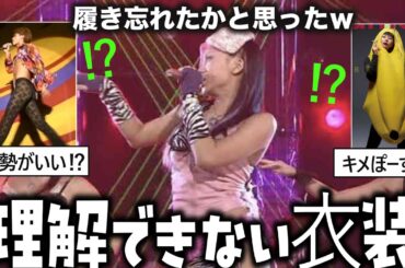 【ガルちゃん芸能】スタイルはいいけどｗおかしな衣装の芸能人【ゆっくり解説】【2ch有益スレ】