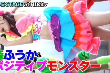 森ふうか&ポジティブモンスター　LIVE STAGE at HICity　2021/12/18