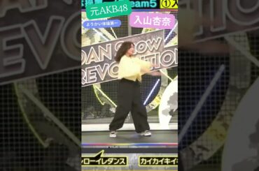 元アイドルの妖怪ウォッチ第一【Snow Man】#shorts #snowman #dance #それスノ #akb48 #akb #入山杏奈