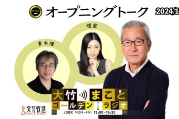 2024年12月6日（金）大竹まこと　壇蜜　青木理　太田英明【オープニングトーク】