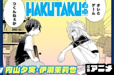 【ジャンプ漫画】『白卓 HAKUTAKU』#2（cv:内山夕実、伊瀬茉莉也）クラスの視線を集めた異色の二人が、最強のタッグ結成！？高校生バディ青春ゲーム制作物語！【漫画アニメ/ ボイスコミック】