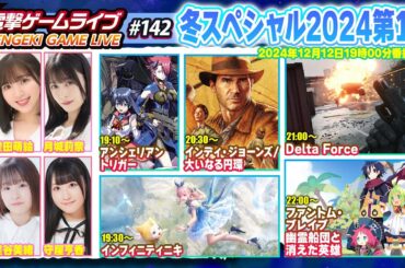 電撃ゲームライブ冬スペシャル2024第1夜 #142【MC：月城莉奈、豊田萌絵、星谷美緒、守屋亨香】