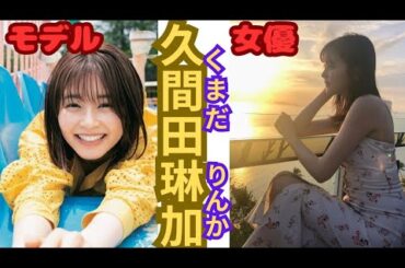 【女優】絶賛ブレイク中の久間田琳加さんの可愛い画像を集めました。