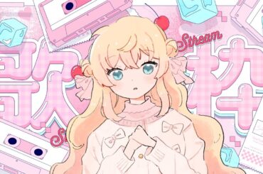 【 歌枠 】なに歌おう～？｜リクエスト＆初見さん歓迎！【 舞星みりん 】