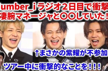 【衝撃】Number_iがツアー中にマネージャーと〇〇をしていたことが判明しネットで衝撃！！平野紫耀が不参加の理由がやばい！マネージャーと仲良しすぎ？！Number_i  INZM GOAT 平野紫耀