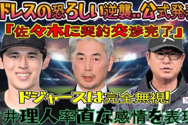 【速報】メジャーリーグ衝撃!!佐々木朗希獲得レースでパドレスの恐るべき反撃！ 「契約交渉打ち切り正式発表」ドジャース、大谷翔平を完全無視…吉井理人監督が本音を語る!!! NPBに厳しい批判の嵐が…。