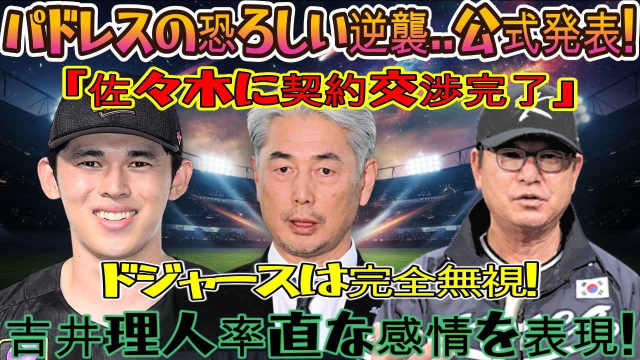 【速報】メジャーリーグ衝撃!!佐々木朗希獲得レースでパドレスの恐るべき反撃! 「契約交渉打ち切り正式発表」ドジャース、大谷翔平を完全無視…吉井理人監督が本音を語る!!! NPBに厳しい批判の嵐が…。 【速報】メジャーリーグ衝撃!!佐々木朗希獲得レースでパドレスの恐るべき反撃! 「契約交渉打ち切り正式発表」ドジャース、大谷翔平を完全無視…吉井理人監督が本音を語る!!! NPBに厳しい批判の嵐が…。