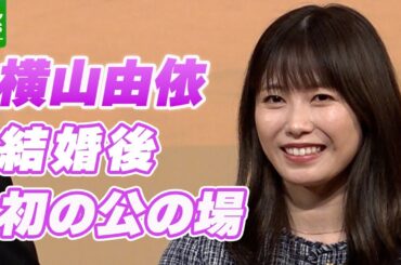 【横山由依】結婚生活は「幸せに笑っていたい」　純烈・後上翔太と結婚発表後、初の公の場