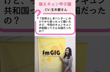 【萌えキュン甲子園】玉木碧が語るキュンキュン共和国！？世界ふしぎハンターの裏話 | 石黒堂のAIと声の妖精