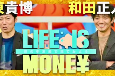 LIFE IS MONEY【12月10日放送/東貴博/和田正人】