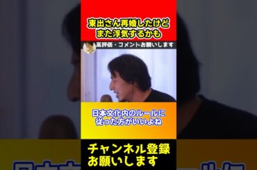 東出昌大は再婚したけどあの考えだとまた浮気しますよ【ひろゆき/離婚/杏/松本花林】#shorts