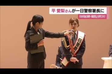 俳優・平愛梨さんが一日警察署長　年末年始の事件・事故防止を呼びかけ＜福島・本宮市＞ (24/12/11 11:57)