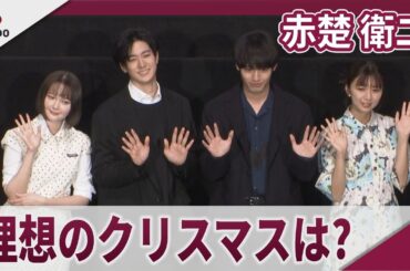 赤楚衛二 中島裕翔らと理想のクリスマスを語る 映画「366日」完成披露試写会