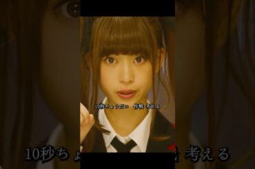 賭ケグルイ双 森川葵 饰 このシリーズは、早乙女芽亜里を主人公とした同名の人気知的格闘漫画『賭ケグルイ』のスピンオフが原作である。#ドラマ #viralvideo #ドラマ映画 #shorts