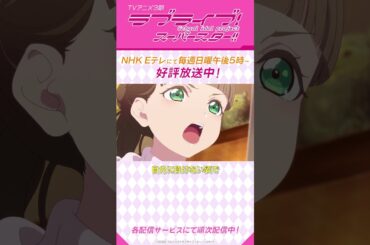 なにより、自分に負けない姿でステージに立ちたいんす！／TVアニメ『ラブライブ！スーパースター!!』3期／NHK Eテレにて毎週日曜午後5時～放送中！#shorts #lovelive #Liella
