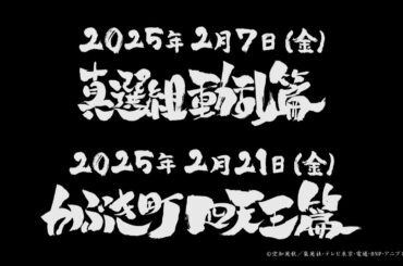 『銀魂オンシアター2D 真選組動乱篇・かぶき町四天王篇』予告｜2025年2月全国劇場にて期間限定上映決定！